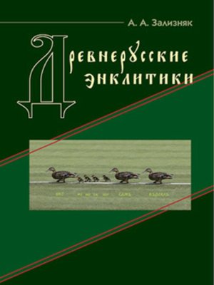 cover image of Древнерусские энклитики